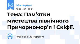 Тема: Пам’ятки мистецтва північного Причорномор’я і Скіфії.