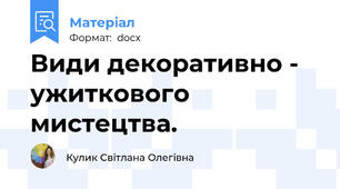 Види декоративно - ужиткового мистецтва.