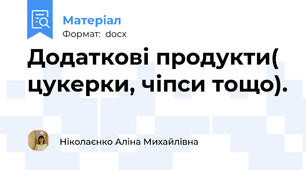 Додаткові продукти( цукерки, чіпси тощо).