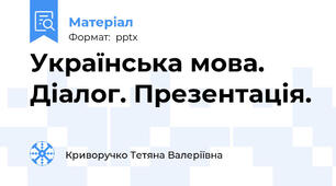 Українська мова. Діалог. Презентація.