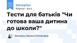 Тести для батьків "Чи готова ваша дитина до школи?"