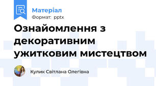 Ознайомлення з декоративним ужитковим мистецтвом