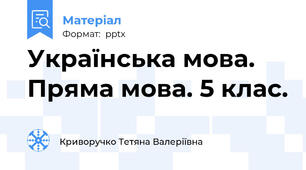 Українська мова. Пряма мова. 5 клас.