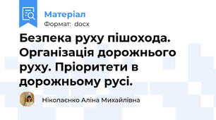 Безпека руху пішохода. Організація дорожнього руху. Пріоритети в дорожньому русі.