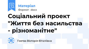 Соціальний проект "Життя без насильства - різноманітне"