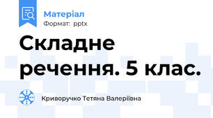 Складне речення. 5 клас.