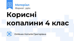Корисні копалини 4 клас