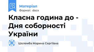 Класна година до -  Дня соборності України