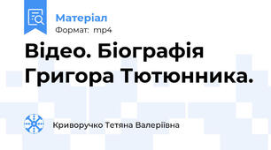 Відео. Біографія Григора Тютюнника.