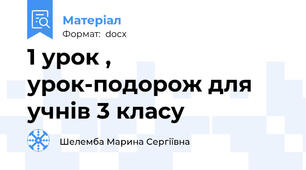 1 урок , урок-подорож для учнів 3 класу