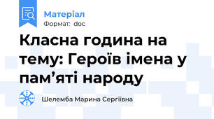 Класна година на тему: Героїв імена у пам’яті народу