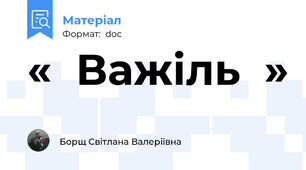 «  Важіль  »