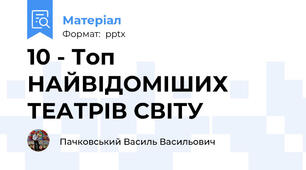 10 - Топ  НАЙВІДОМІШИХ ТЕАТРІВ СВІТУ