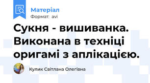 Сукня - вишиванка. Виконана в техніці оригамі з аплікацією.