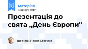 Презентація до свята ,,День Європи''