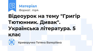 Відеоурок на тему "Григір Тютюнник. Дивак". Українська література. 5 клас