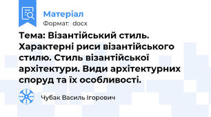 Тема: Візантійський стиль. Характерні риси візантійського стилю. Стиль візантійської архітектури. Види архітектурних споруд та їх особливості.