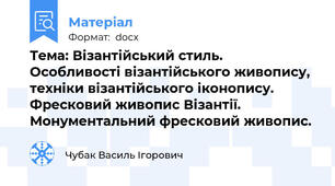 Тема: Візантійський стиль. Особливості візантійського живопису, техніки візантійського іконопису. Фресковий живопис Візантії. Монументальний фресковий живопис.