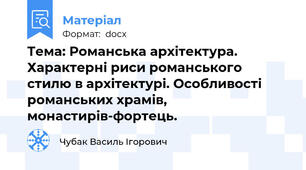 Тема: Романська архітектура. Характерні риси романського стилю в архітектурі. Особливості романських храмів, монастирів-фортець.