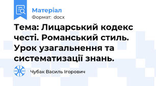 Тема: Лицарський кодекс честі. Романський стиль. Урок узагальнення та систематизації знань.