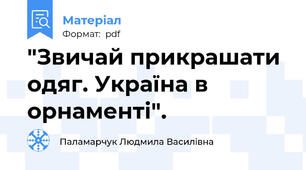 "Звичай прикрашати одяг. Україна в орнаменті".