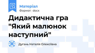 Дидактична гра "Який малюнок наступний"