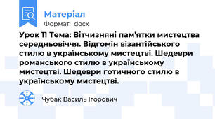 Урок 11 Тема: Вітчизняні пам’ятки мистецтва середньовіччя. Відгомін візантійського стилю в українському мистецтві. Шедеври романського стилю в українському мистецтві. Шедеври готичного стилю в українському мистецтві.