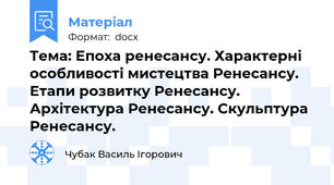 Тема: Епоха ренесансу. Характерні особливості мистецтва Ренесансу. Етапи розвитку Ренесансу. Архітектура Ренесансу. Скульптура Ренесансу.
