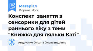 Конспект  заняття з сенсорики для дітей раннього віку з теми "Книжка для ляльки Каті"