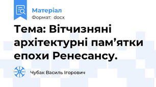 Тема: Вітчизняні архітектурні пам’ятки епохи Ренесансу.