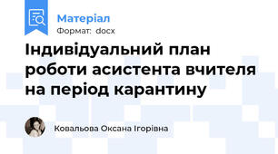 Індивідуальний план роботи асистента вчителя на період карантину