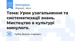 Тема: Урок узагальнення та систематизації знань. Мистецтво в культурі минулого.