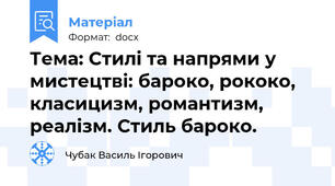 Тема: Стилі та напрями у мистецтві: бароко, рококо, класицизм, романтизм, реалізм. Стиль бароко.