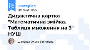 Дидактична картка "Математична змійка. Таблиця множення на 3" НУШ