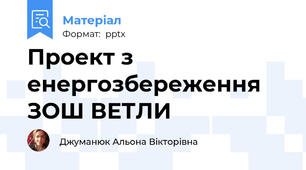 Проект з енергозбереження ЗОШ ВЕТЛИ