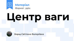 Центр ваги