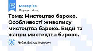 Тема: Мистецтво бароко. Особливості живопису мистецтва бароко. Види та жанри мистецтва бароко.