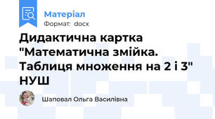 Дидактична картка "Математична змійка. Таблиця множення на 2 і 3" НУШ