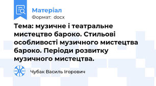 Тема: музичне і театральне мистецтво бароко. Стильові особливості музичного мистецтва бароко. Періоди розвитку музичного мистецтва.