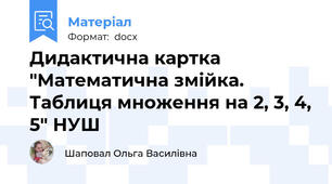 Дидактична картка "Математична змійка. Таблиця множення на 2, 3, 4, 5" НУШ