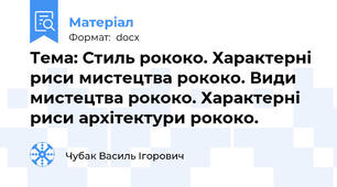 Тема: Стиль рококо. Характерні риси мистецтва рококо. Види мистецтва рококо. Характерні риси архітектури рококо.