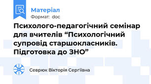 Психолого-педагогічний семінар для вчителів “Психологічний супровід старшокласників. Підготовка до ЗНО”