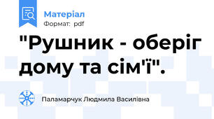 "Рушник - оберіг дому та сім'ї".
