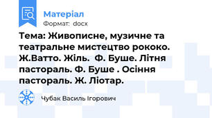 Тема: Живописне, музичне та театральне мистецтво рококо. Ж.Ватто. Жіль.  Ф. Буше. Літня пастораль. Ф. Буше . Осіння пастораль. Ж. Ліотар.
