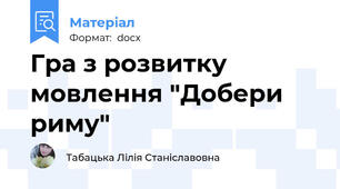 Гра з розвитку мовлення "Добери риму"