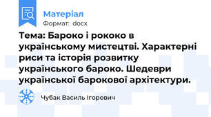 Тема: Бароко і рококо в українському мистецтві. Характерні риси та історія розвитку українського бароко. Шедеври української барокової архітектури.