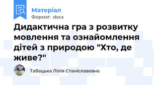 Дидактична гра з розвитку мовлення та ознайомлення дітей з природою "Хто, де живе?"