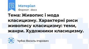 Тема: Живопис і мода класицизму. Характерні риси живопису класицизму: теми, жанри. Художники класицизму.