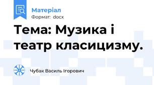 Тема: Музика і театр класицизму.