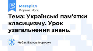 Тема: Українські пам’ятки класицизму. Урок узагальнення знань.